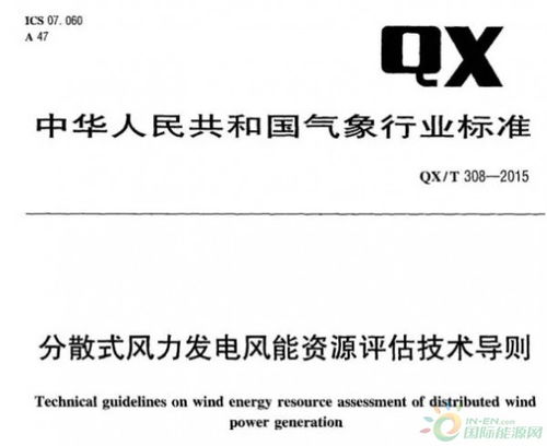 qxt 308 2015 分散式风力发电风能资源评估技术导则 附标准全文