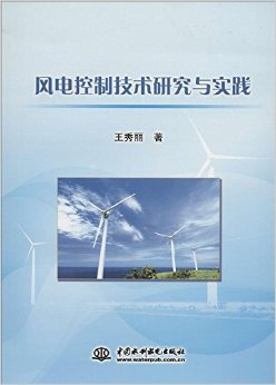 《风电控制技术研究与实践》 王秀丽【摘要 书评 试读】图书